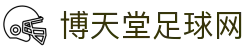 博天堂足球网 - 登录中心线路